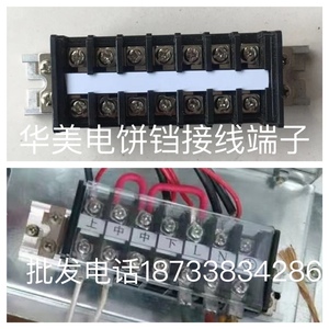 华美电饼铛接线端子连接线器原厂配件北京华美炊事机械YXD45-HJ型