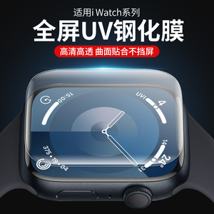 适用applewatch9钢化膜苹果手表s8保护膜iwatch7手表膜全包se2代全屏uv膜高清s4/5/6防摔45mm玻璃ultra贴膜41