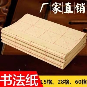 毛边纸宣纸书法专用纸批发初学者米字格练习毛笔字9cm半生熟批发