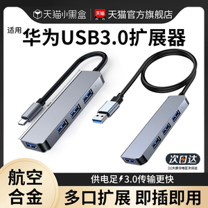 适用华为USB3.0集线器多接口扩展坞台式机主机笔记本电脑手机平板