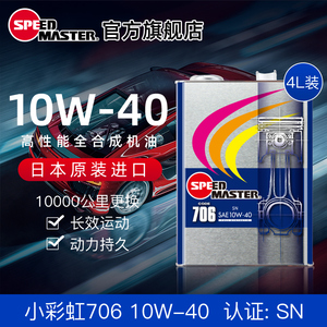 日本进口速马力小彩虹706全合成10W-40汽车机油10W40德系车适用4L