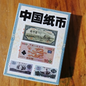 珍藏扑克中国纸币 纪念品 收藏鉴赏文化礼品礼物卡牌