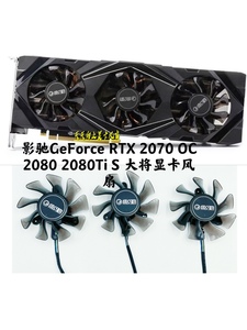 原装 影驰GeForce RTX 2070 OC 2080 2080Ti S 大将显卡静音风扇