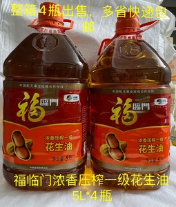 福临门浓香压榨一级花生油5L*4桶一箱中粮 健康花生油 多省包邮