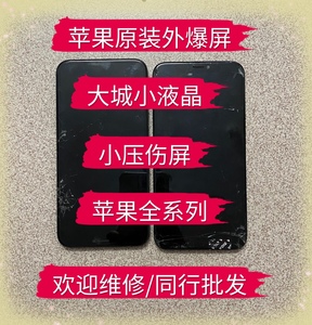 适用苹果原装爆盖板11外爆7p屏幕拆机总成6代小压伤6s/6p/8代xr屏
