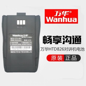wanhua万华对讲机HTD826电池科立捷888/6S对讲手持机电池通用包邮