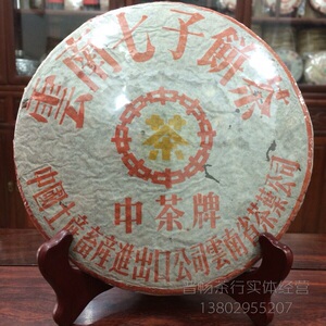 1997年纯干仓黄印铁饼 中茶牌云南七子饼茶 普洱茶生茶 357克/片