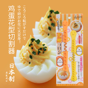 日本进口切鸡蛋神器创意花型分割器厨房一切二分蛋花式开蛋模具棒