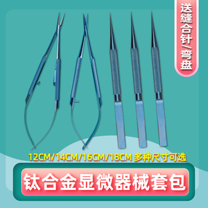 显微器械套装手外科镊子持针钳夹针器圆柄剪刀缝合钛合金手术工具