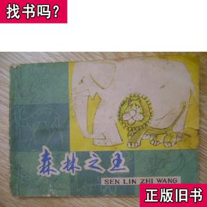 森林之王 刘崇善 改编 谷长绘画 1979-12 出版
