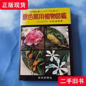 近代汉方药 原色药用植物图鉴 太田国光  出版