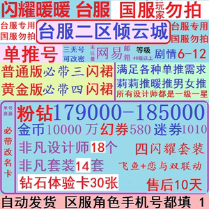 闪耀暖暖台服二区倾云城17万9千钻1级李单推号自抽初始开局号