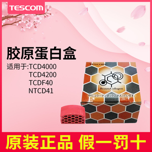 TESCOM日本吹风机正品胶原蛋白盒TCD4000/TCD4200/TCDF40/NTCD41