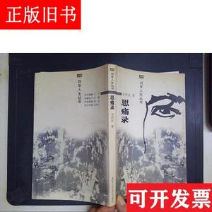 思痛录——百年人生丛书 韦君宜 北京十月文艺出版社