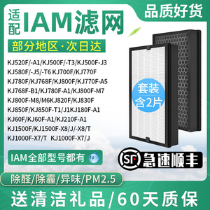 适配IAM空气净化器滤网KJ770F/780F/800F-M6/M7滤芯768F/A5/A1/M8