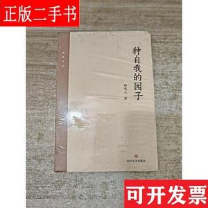 种自我的园子 柳鸣九 四川文艺出版社