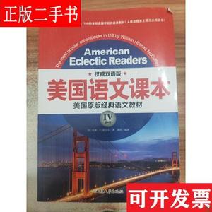 美国语文课本4 [美]威廉·H·麦加菲 汕头大学出版社