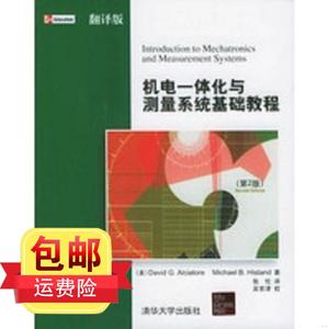 机电一体化与测量系统基础教程(第2版)(翻译版) 阿尔恰托,希斯坦