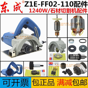 东成城Z1E-FF02-110石材切割机转子齿轮机壳碳刷定子轴承压板配件