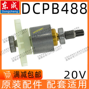 东成DCPB488充电式锂电动扳手转子组件电机配件20V无刷488转定子