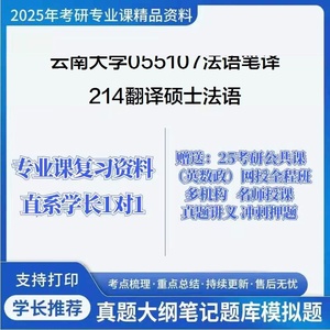 25考研云南大学214翻译硕士法语真题库资料专业课学长1对1