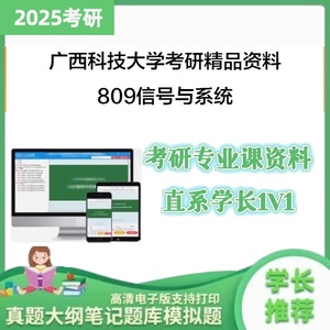 25年广西科技大学809信号与系统考研大纲课件真题库