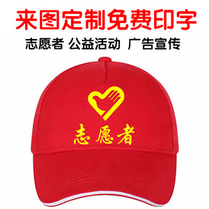 志愿者帽子定制纯棉红色团体活动宣传帽义工公益广告帽子印字logo