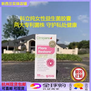 现货新西兰科立纯女性益生菌30粒妇科阴道私处护理孕用Clinicians