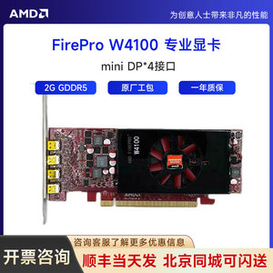 原厂原装 AMD W4100 2G支持半高 专业显卡4屏分屏监控