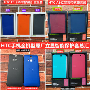 HTC手机壳E8 M8 820 826 e9 e9+ X9 M9+ Butterfly2 A9立显套总汇