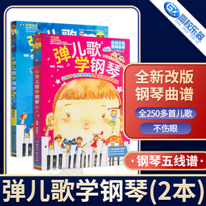 弹儿歌学钢琴1+2李妍冰扫码附赠示范音频视频儿童简易钢琴大小汤