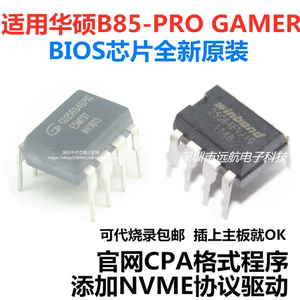 适用华硕B85-PRO GAMER主板BIOS芯片可代烧录添加NVME协议CAP格式