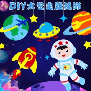 太空宇宙飞船墙贴挂饰不织布diy儿童手工制作材料包幼儿园吊饰