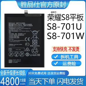 适用于华为平板S8电池S8-701U原装S8-701W大容量正品魔改荣耀全新