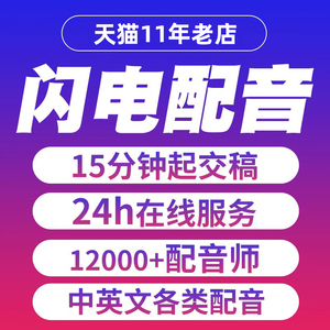 配音男声女声真人专业广告专题宣传片英文旁白视频小语种录音制作