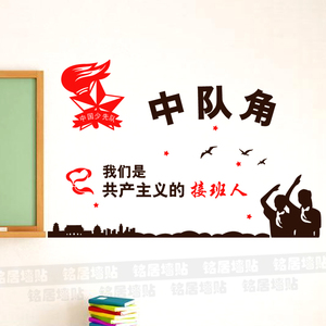 中队角墙贴标志少先队文化墙队室布置中国队徽小学生教室装饰贴纸