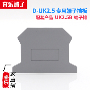 D-UK2.5B阻燃挡板配UK2.5B接线端子配件端板侧封板挡隔板封板