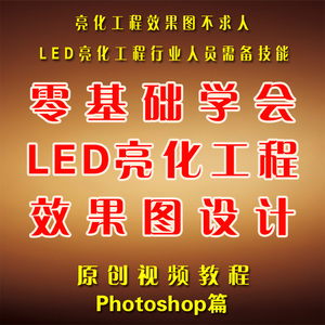 LED亮化工程效果图设计视频教程 PS夜景处理静态效果图视频教程