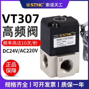 【STNC索诺天工】二位三通高频阀VT307-08（1/4)2分SMC型电磁阀