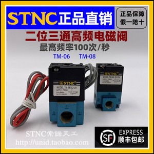 【STNC索诺天工】TM-06 TM-08二位三通高频电磁气动阀DC24V DC12V