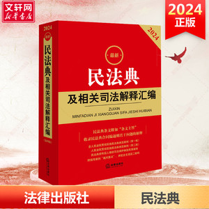 2024最新民法典及相关司法解释汇编 含民法总则物权婚姻家庭中华人民共和国民法典法条司法解释法规注释本 法律出版社新华正版