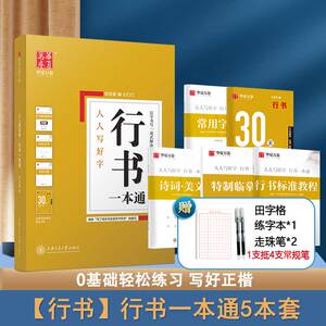 全套5册田英章行书字帖 行书一本通字帖 行楷成人速成字 钢笔字帖大中学生初学者成人行书字帖 华夏万卷成人练字速成硬笔书法入门