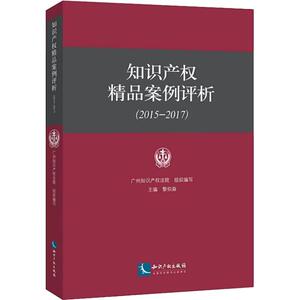 知识产权精品案例评析(2015-2017) 编者:黎炽森 知识产权出版社 正版书籍 新华书店旗舰店文轩官网