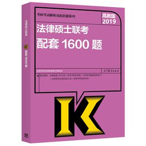 (2019)法律硕士联考配套1600题 全国考研法硕配套教材编委会 著 正版书籍 新华书店旗舰店文轩官网 高等教育出版社