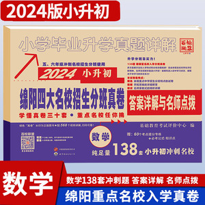 2024版四川绵阳四大名校招生分班真卷数学四川小学毕业升学真题详解五六年级小升初冲刺初中重点名校入学真卷模拟试题百校联盟试卷