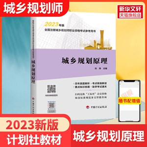 城乡规划原理【中国计划出版社】备考2024年全国注册城市/城乡规划师职业资格考试教材辅导城市规划国土空间规划师 搭历年真题