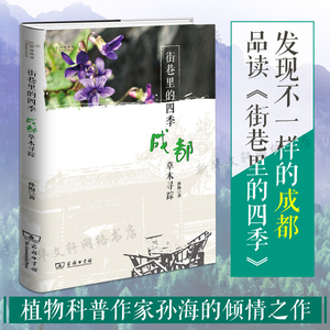 街巷里的四季:成都草木寻踪 植物科普作家孙海 著 58篇植物随笔 260余幅植物摄影 发现不一样的成都 李致先生赞赏推荐 商务印书馆