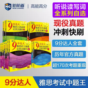 任选【新航道九分达人】雅思真题还原及解析9分达人阅读234567听力1234567口语宝典写作词汇单词书IELTS考试试卷资料 搭剑桥18剑雅