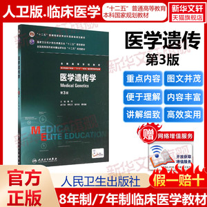 人卫版医学遗传学第三3版供8年制及7年制5+3一体化临床医学等专业用全国高等学校教材临床医学八年制专业书新华书店人民卫生出版社