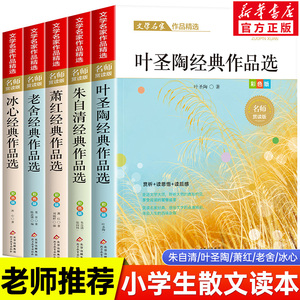 全5册小学生散文读本 冰心鲁迅朱自清萧红叶圣陶散文集精选老舍经典文学作品全集小学生四五六年级必课外书籍老师推荐阅读名著正版